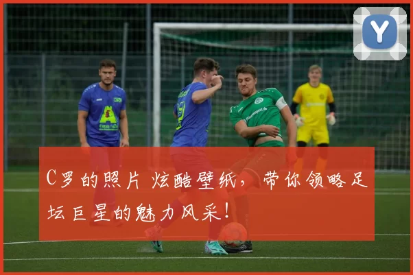 C罗的照片 炫酷壁纸，带你领略足坛巨星的魅力风采！