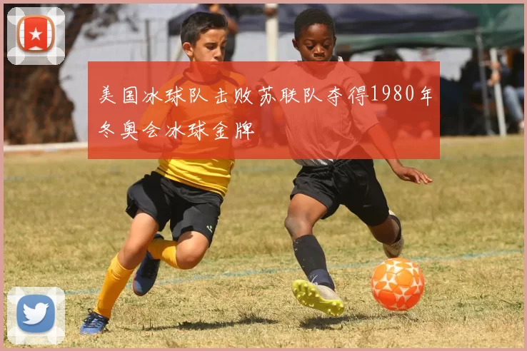 美国冰球队击败苏联队夺得1980年冬奥会冰球金牌
