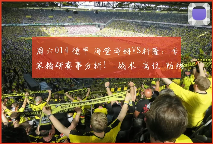 周六014 德甲 海登海姆VS科隆，专家精研赛事分析！_战术_高位_防线