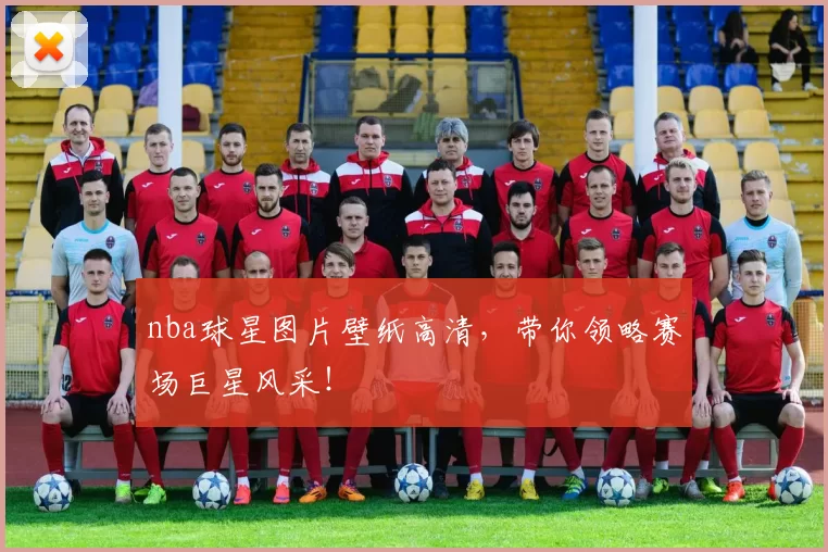 nba球星图片壁纸高清，带你领略赛场巨星风采！