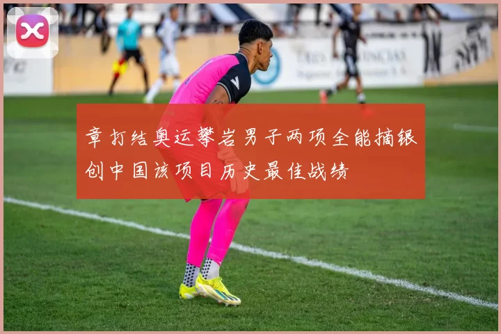 章打结奥运攀岩男子两项全能摘银创中国该项目历史最佳战绩