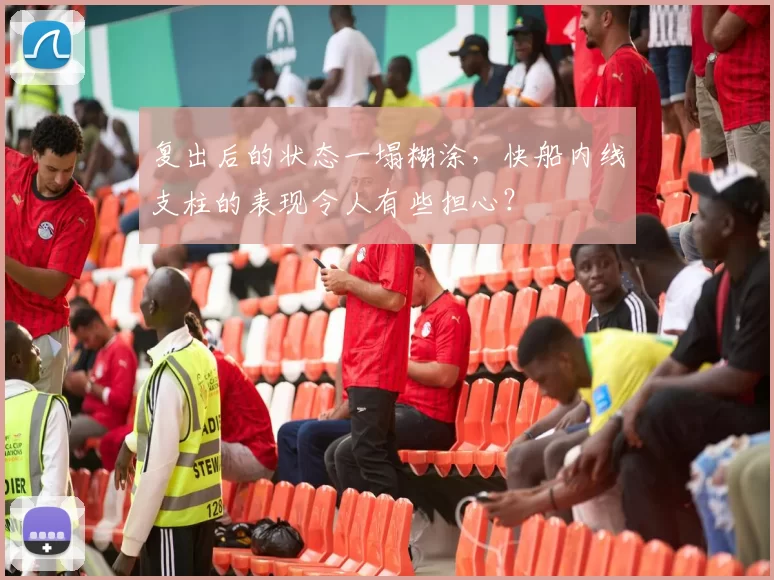 复出后的状态一塌糊涂，快船内线支柱的表现令人有些担心？