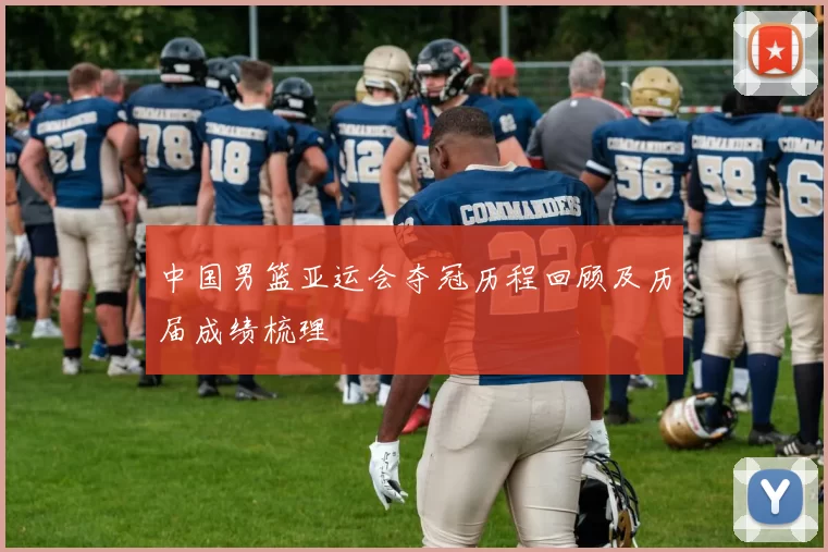 中国男篮亚运会夺冠历程回顾及历届成绩梳理