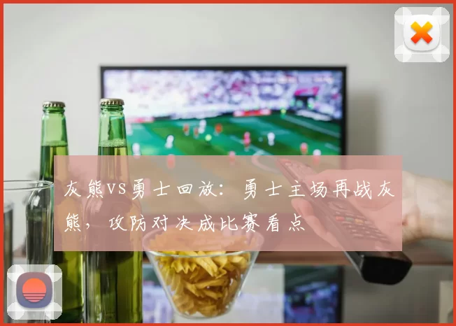 灰熊vs勇士回放：勇士主场再战灰熊，攻防对决成比赛看点