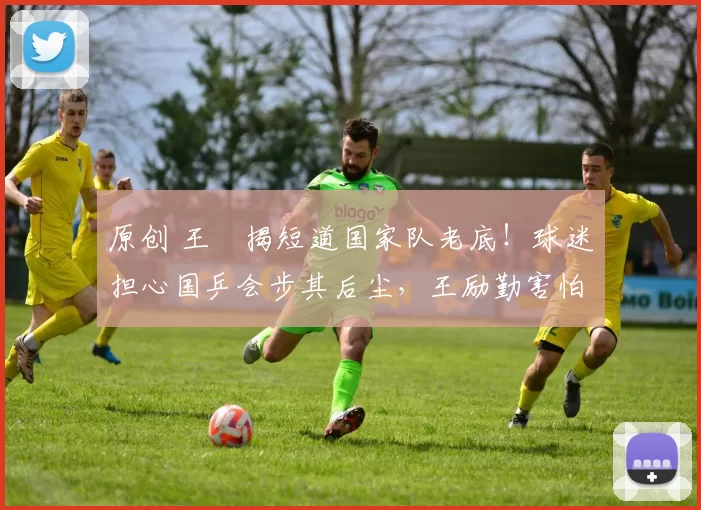 原创 王濛揭短道国家队老底！球迷担心国乒会步其后尘，王励勤害怕吗？