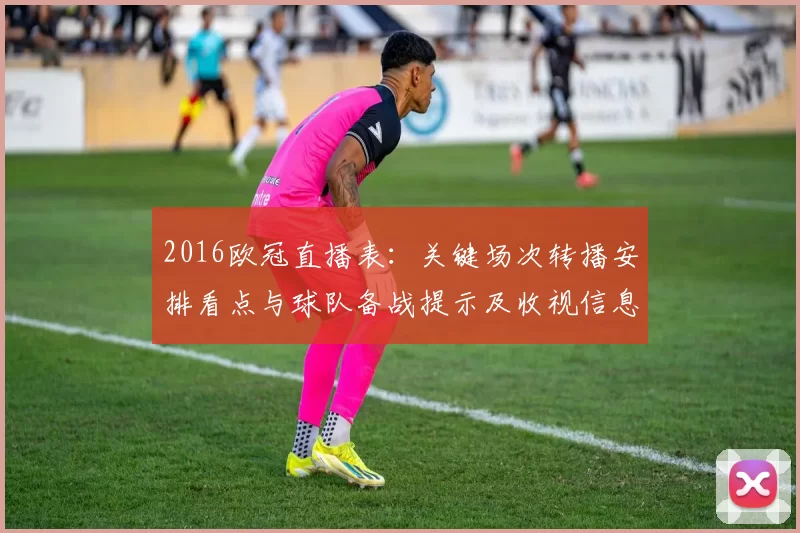 2016欧冠直播表：关键场次转播安排看点与球队备战提示及收视信息