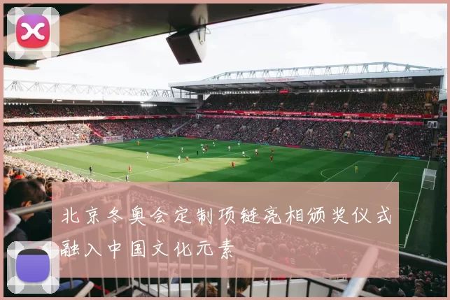 北京冬奥会定制项链亮相颁奖仪式融入中国文化元素