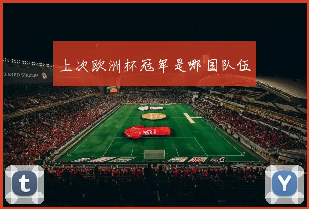 上次欧洲杯冠军是哪国队伍