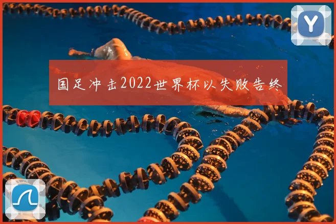国足冲击2022世界杯以失败告终