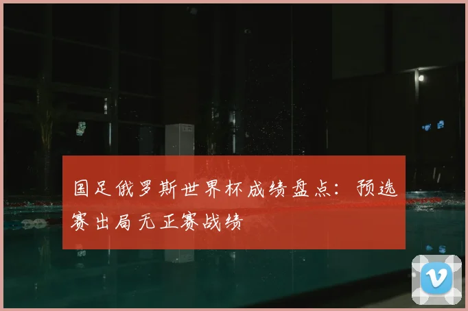 国足俄罗斯世界杯成绩盘点:预选赛出局无正赛战绩