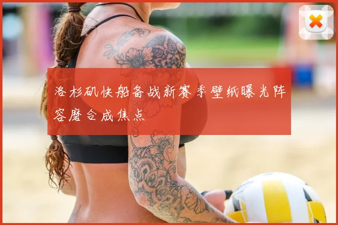 洛杉矶快船备战新赛季壁纸曝光阵容磨合成焦点