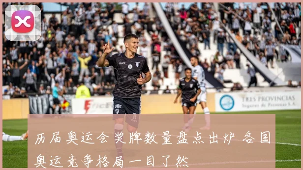 历届奥运会奖牌数量盘点出炉 各国奥运竞争格局一目了然