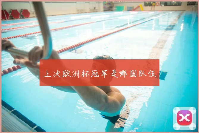 上次欧洲杯冠军是哪国队伍
