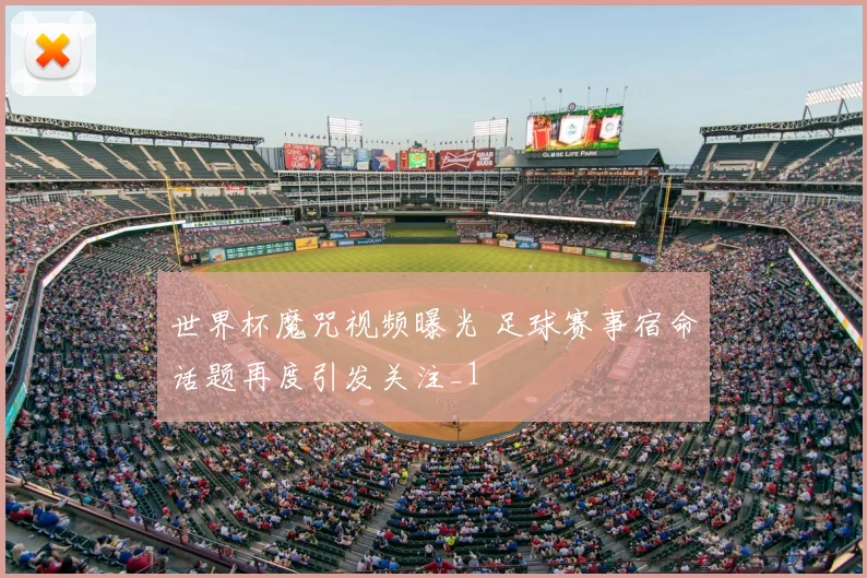 世界杯魔咒视频曝光 足球赛事宿命话题再度引发关注_1