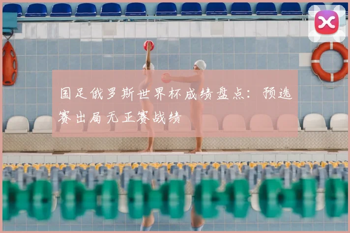 国足俄罗斯世界杯成绩盘点:预选赛出局无正赛战绩