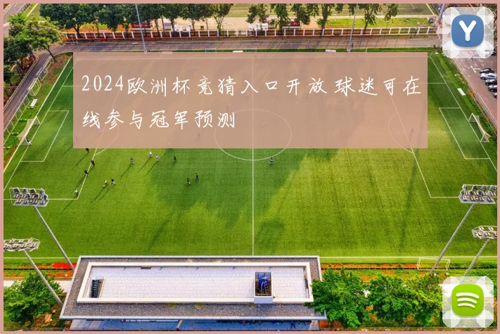 2024欧洲杯竞猜入口开放 球迷可在线参与冠军预测