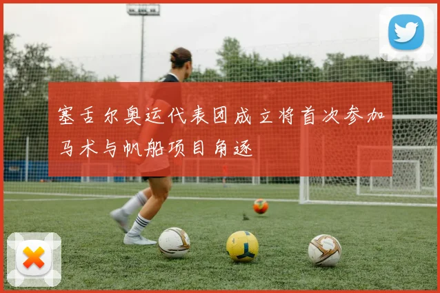 塞舌尔奥运代表团成立将首次参加马术与帆船项目角逐