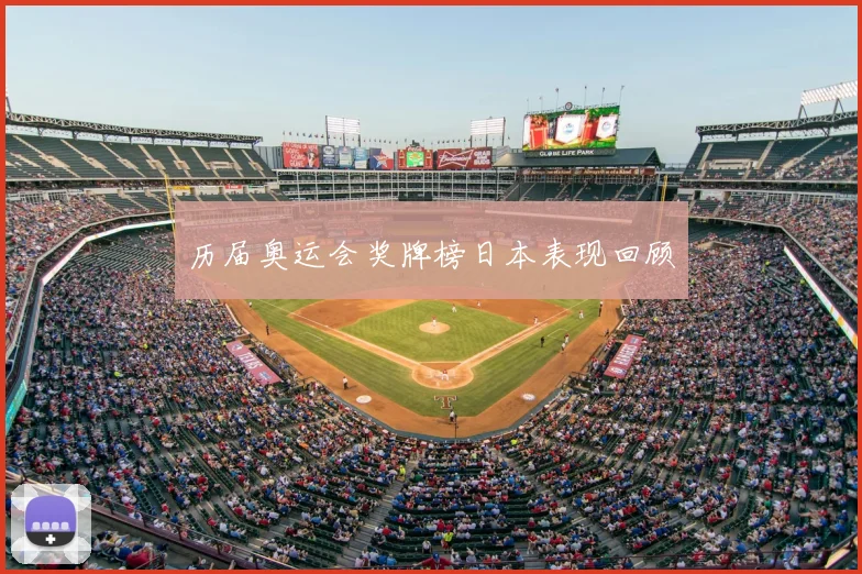 历届奥运会奖牌榜日本表现回顾