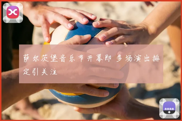 萨尔茨堡音乐节开幕即 多场演出排定引关注
