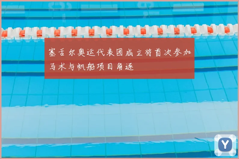 塞舌尔奥运代表团成立将首次参加马术与帆船项目角逐